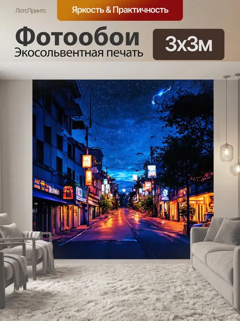 Фотообои ночь в стиле стикер