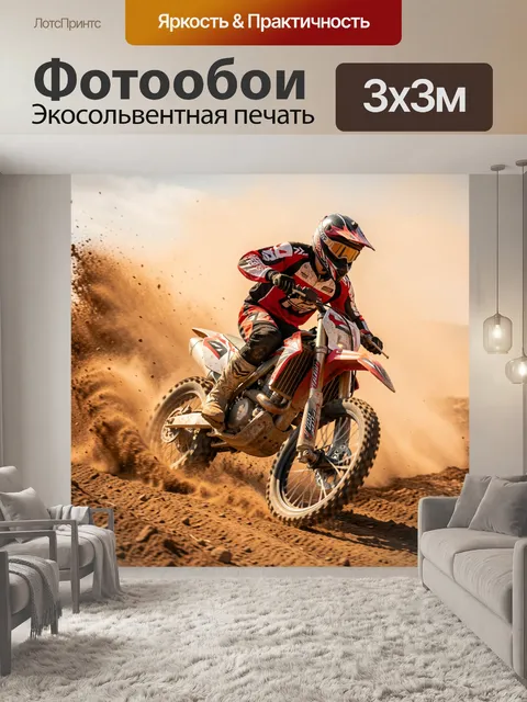 Фотообои Мотокросс в пустынной пыли