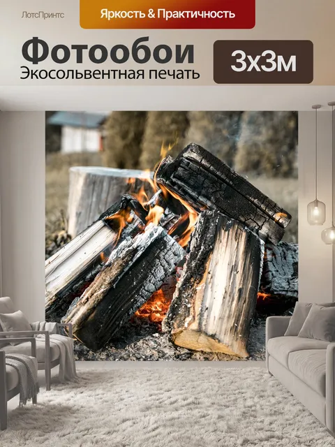 Фотообои Костра