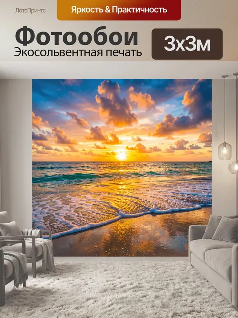 Фотообои Морской закат над волнами