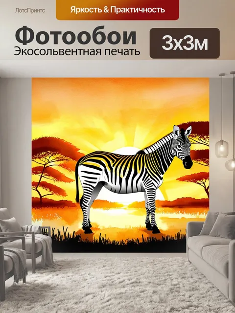Фотообои зебра, стоящая на фоне яркого заката в саванне, её полоски переливаются в золотистых и оранжевых тонах