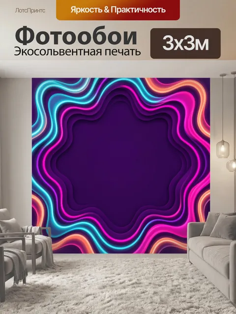 Фотообои Неоновая абстракция с волнистыми линиями