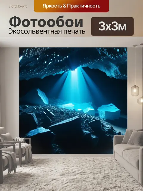 Фотообои кристаллы в пещере, излучающие свет