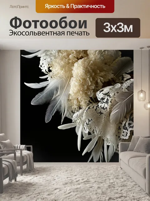 Фотообои абстракция в стиле викторианский, где используются перья, кружево и другие роскошные материалы