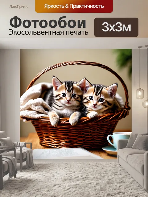 Фотообои с котятами, лежащими в корзине, укрытой теплым пледом, на фоне книги и чашки чая, создавая атмосферу уюта и…