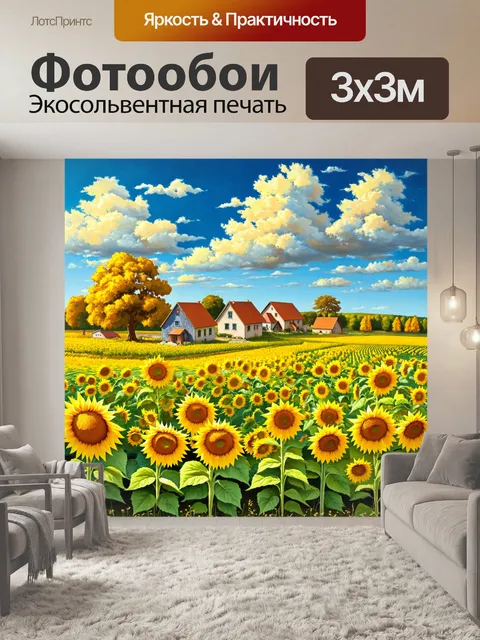 Фотообои пейзаж в стиле арт-нуво, мирная деревенская жизнь, уютные домики, поля с подсолнухами, оптимистичная погода