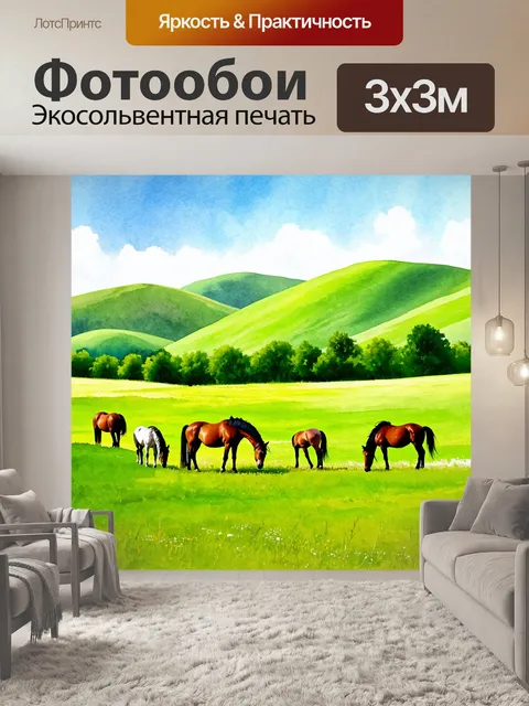Фотообои пейзаж в стиле акварельный с зелеными холмами и обширными пастбищами, на которых пасутся кони