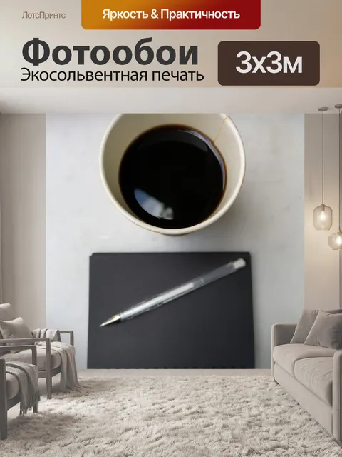Фотообои Кофе