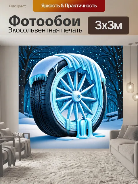 Фотообои спицы, сделанные из льда, оповещают о зиме, вращающемся колесе, а шина покрыта снежным покровом