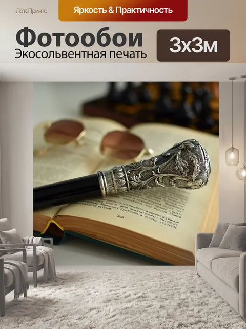 Фотообои Трость