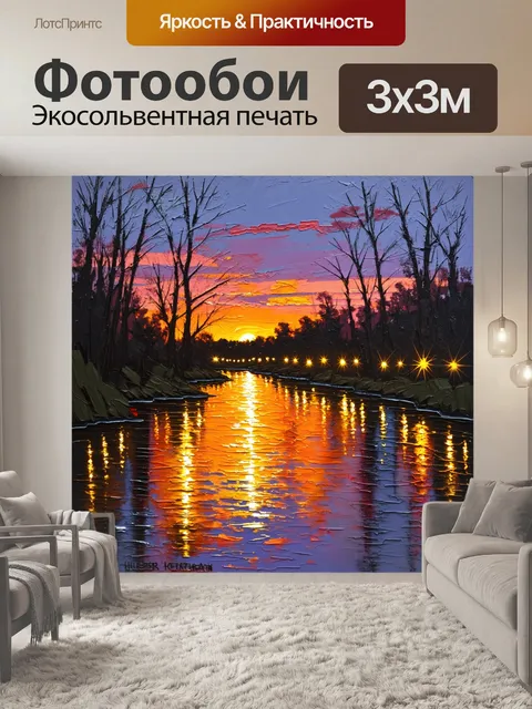 Фотообои тихий закат над рекой, где отражения пульсирующих электрических огней создают волшебную палитру