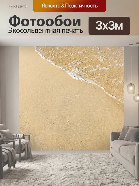 Фотообои Песок и волна фон
