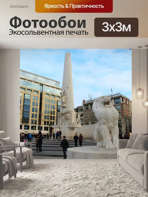 Фотообои Национальный памятник в Амстердаме