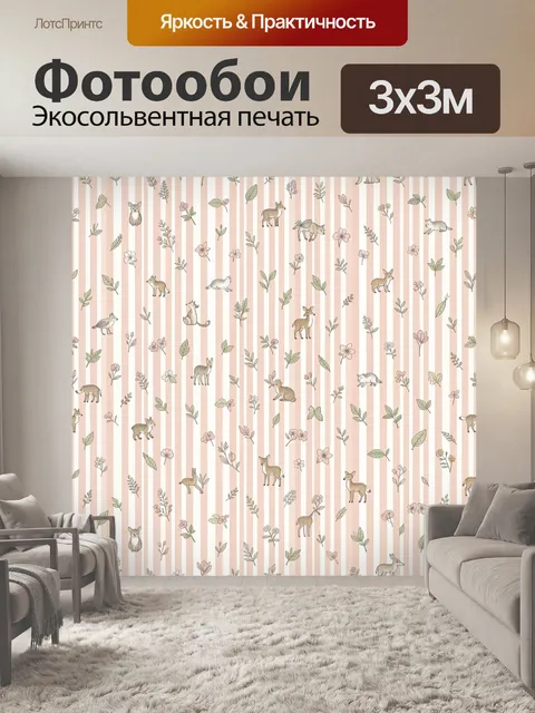 Фотообои Лесные звери и цветы на полосках