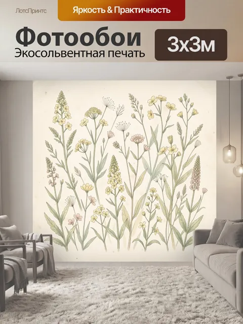 Фотообои Полевые цветы в ботаническом стиле