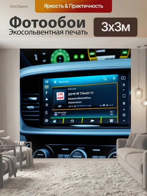 Фотообои установка новой мультимедийной системы в спортивной машине