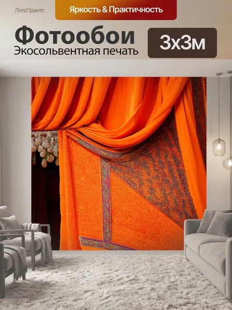 Фотообои оранжевый цвет, в стиле ориентализма, изображают оранжевые платки и узоры, создавая атмосферу востока и…