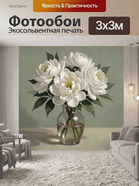 Фотообои Белые цветы в стеклянной вазе