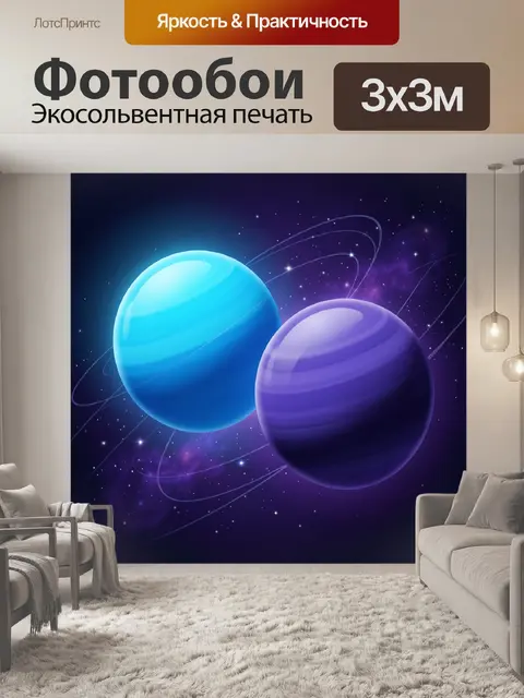 Фотообои Космические планеты и звёздная туманность