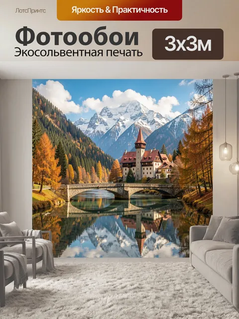 Фотообои Альпийский замок у горной реки