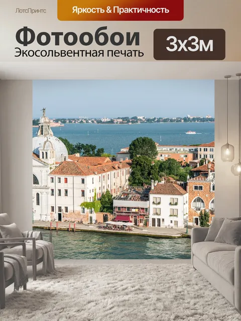 Фотообои Венеция