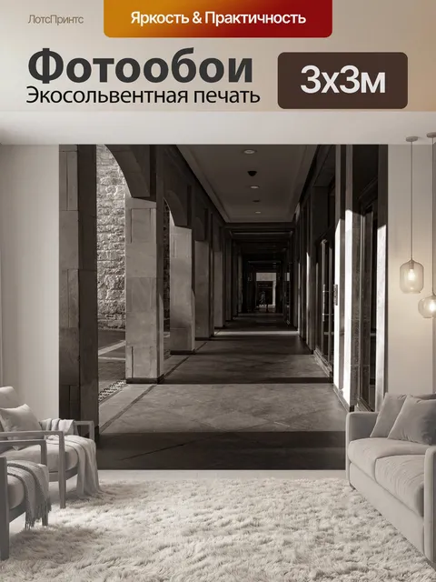 Фотообои Проход