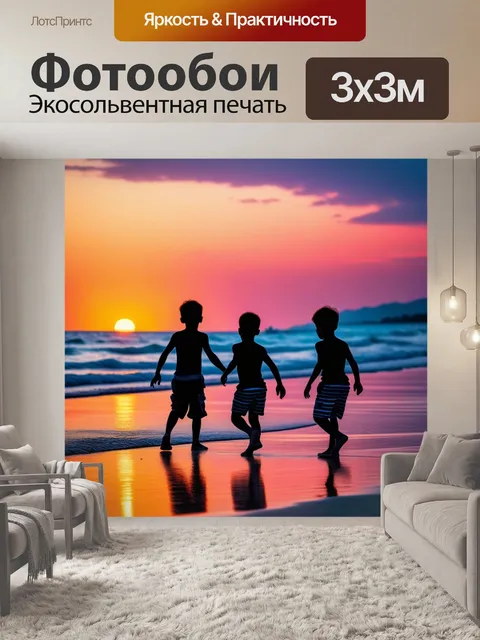 Фотообои закат на пляже с играющими детьми