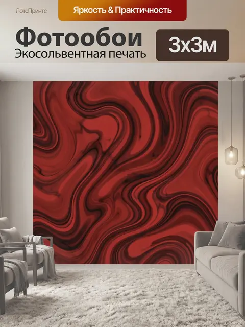 Фотообои Красные мраморные волны и завихрения