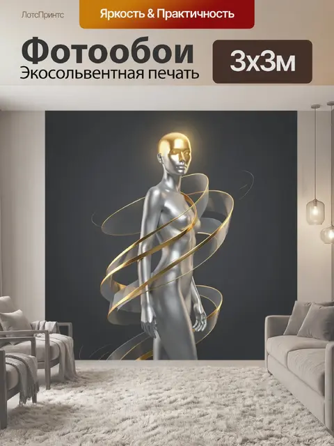 Фотообои Серебряная фигура с золотыми лентами