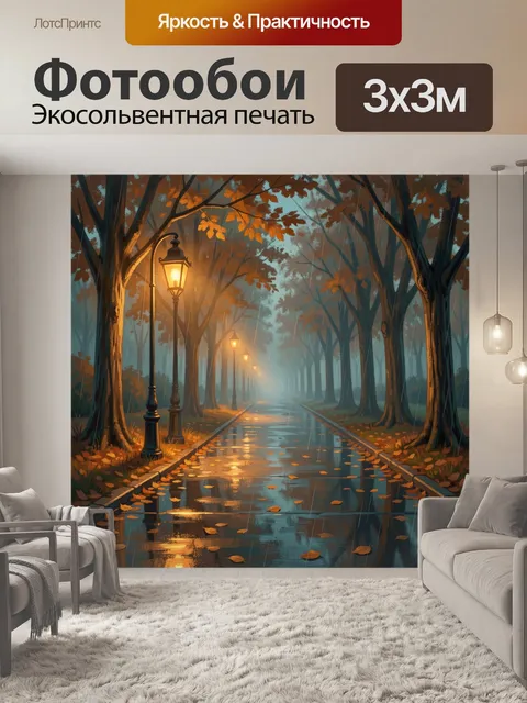 Фотообои Осенний парк с фонарями