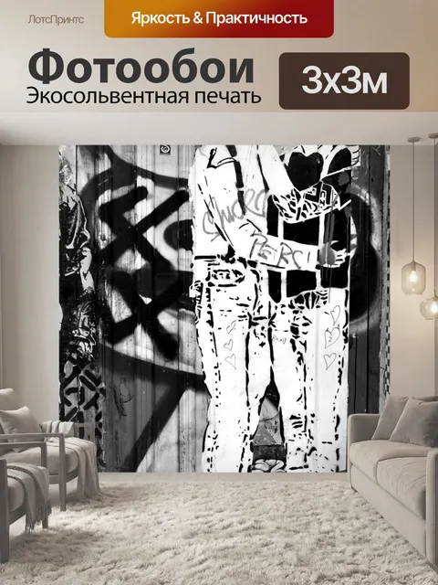 Фотообои Уличное искусство