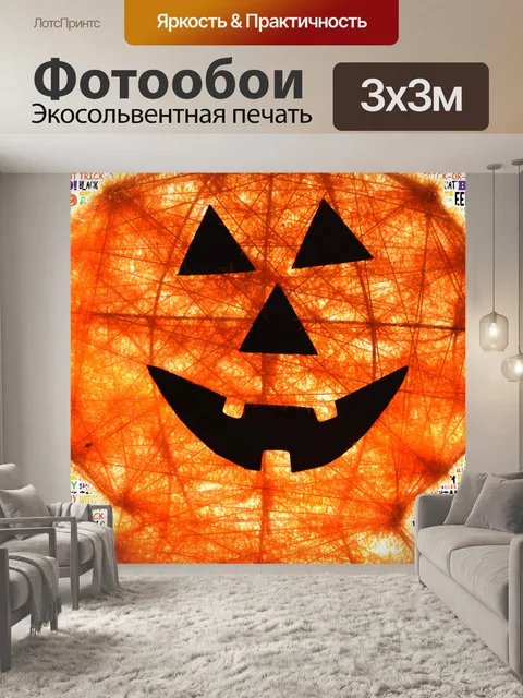 Фотообои Джек-о-фонарь