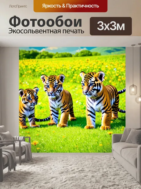 Фотообои с тигрятами, играющими на зелёном лужайке, яркие цветы вокруг, солнечный день, вдалеке жайвели, нежные тени…
