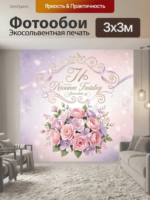 300 × 300 см · Экосольвентная печать