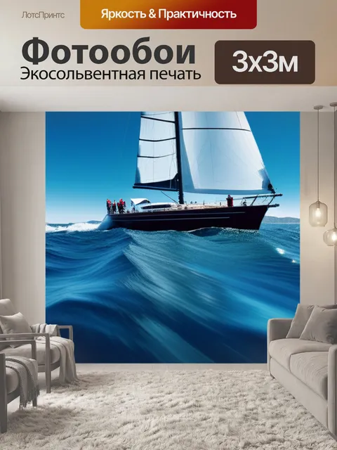 Фотообои с парусником
