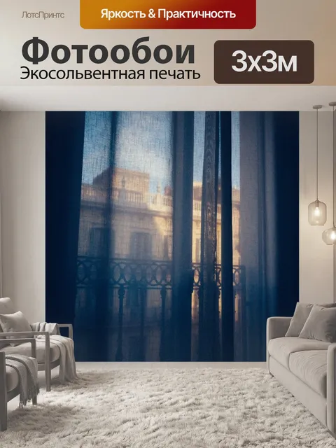 Фотообои Шторы