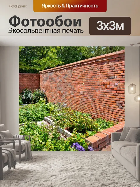 Фотообои кирпичи, использованные для создания сада, обрамленного стенами