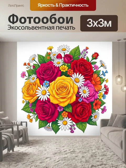 Фотообои Букет роз и ромашек ярких