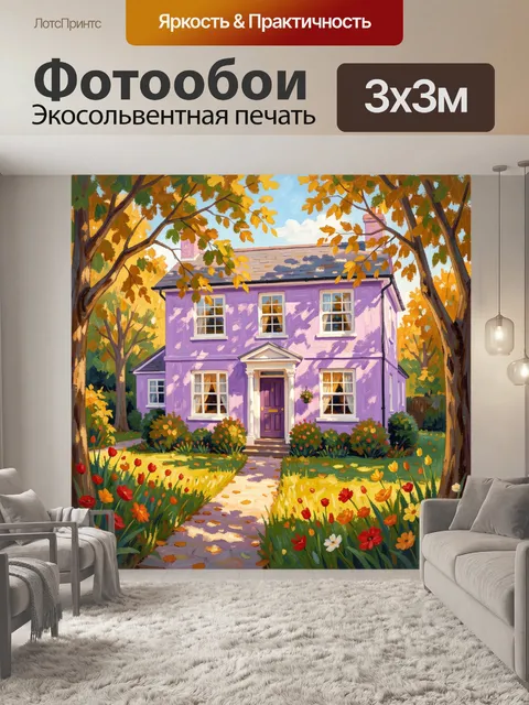 Фотообои Лавандовый дом среди осенних деревьев