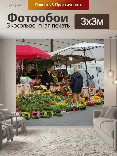 Фотообои Рынок