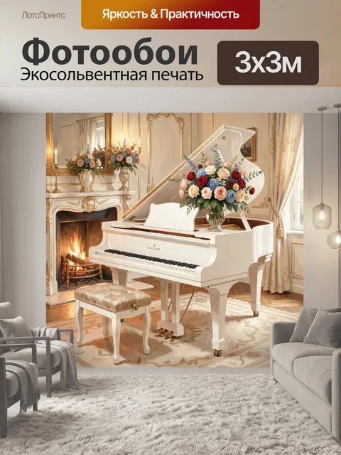 Фотообои Белый рояль у камина с цветами