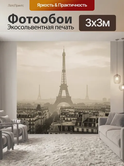Фотообои Эйфелева башня в тумане Парижа
