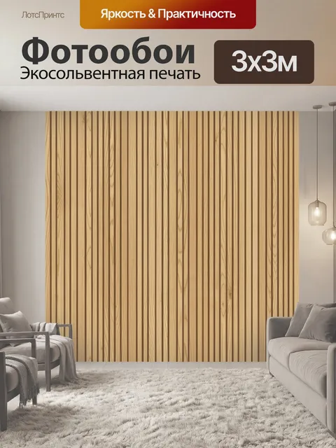 Фотообои Светлые деревянные рейки