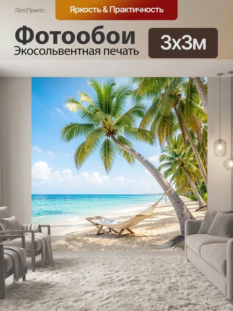 Фотообои Тропический пляж с гамаком
