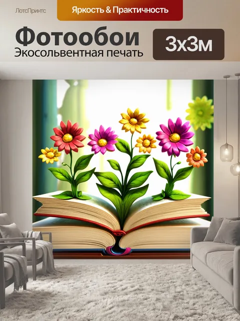 Фотообои цветы в стиле мультяшный с цветами, растущими из книг, которые открываются, словно волшебные миры