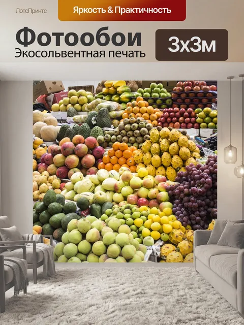Фотообои Фрукты