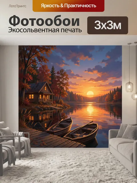 Фотообои Домик у озера на закате