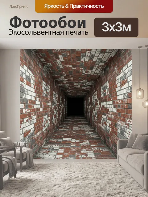 Фотообои Тёмный туннель из кирпича