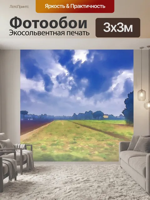 Фотообои Туманное поле