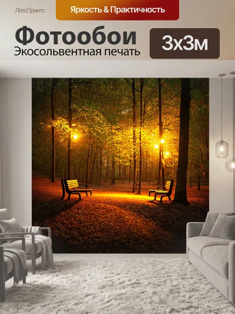 Фотообои вечерний лес, уютные скамейки, яркие огни